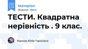 ТЕСТИ. Квадратна нерівність . 9 клас.
