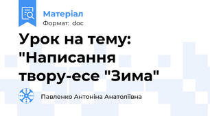 Урок на тему: "Написання твору-есе "Зима"