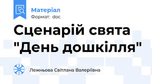 Сценарій свята  "День дошкілля"