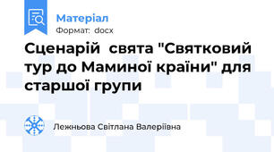 Сценарій  свята "Святковий тур до Маминої країни" для старшої групи