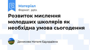 Розвиток мислення молодших школярів як необхідна умова сьогодення