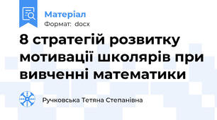 8 стратегій розвитку мотивації школярів при вивченні математики
