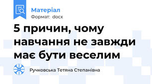 5 причин, чому навчання не завжди має бути веселим