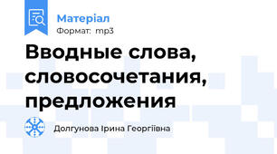 Вводные слова, словосочетания, предложения
