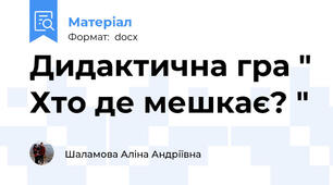 Дидактична гра " Хто де мешкає? "