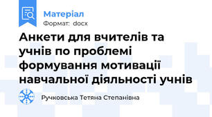 Анкети для вчителів та учнів по проблемі формування мотивації навчальної діяльності учнів