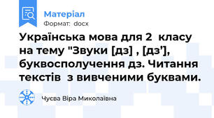 Українська мова для 2  класу на тему "Звуки [дз] , [дз’], буквосполучення дз. Читання текстів  з вивченими буквами.