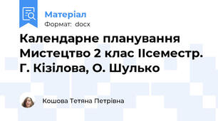 Календарне планування Мистецтво 2 клас ІІсеместр. Г. Кізілова, О. Шулько