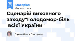 Сценарій виховного заходу"Голодомор-біль  всієї України"