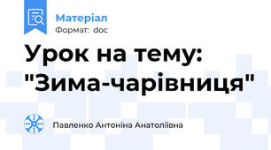 Урок на тему: "Зима-чарівниця"
