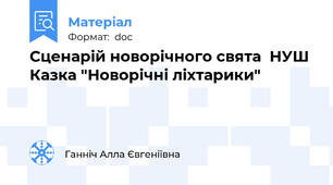 Сценарій новорічного свята  НУШ Казка "Новорічні ліхтарики"