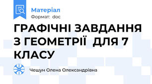 ГРАФІЧНІ ЗАВДАННЯ З ГЕОМЕТРІЇ  ДЛЯ 7 КЛАСУ