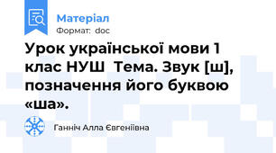 Урок української мови 1 клас НУШ  Тема. Звук [ш], позначення його буквою «ша».