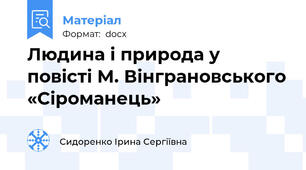 Людина і природа у повісті М. Вінграновського «Сіроманець»