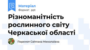 Різноманітність рослинного світу Черкаської області
