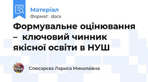 Формувальне оцінювання –  ключовий чинник якісної освіти в НУШ