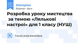Розробка уроку мистецтва  за темою «Лялькові настрої» для 1 класу (НУШ)