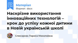 Наскрізне використання інноваційних технологій – крок до успіху кожної дитини в Новій українській школі