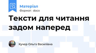 Тексти для читання задом наперед