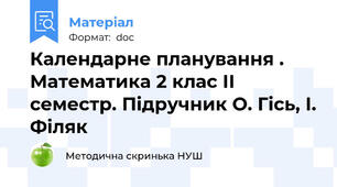 Календарне планування . Математика 2 клас ІІ семестр. Підручник О. Гісь, І. Філяк