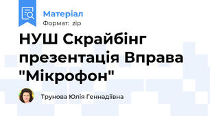 НУШ Скрайбінг презентація Вправа "Мікрофон"