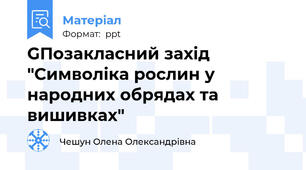 GПозакласний захід "Символіка рослин у народних обрядах та вишивках"