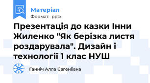 Презентація до казки Інни Жиленко "Як берізка листя роздарувала". Дизайн і технології 1 клас НУШ