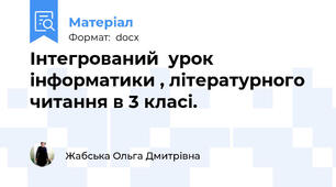 Інтегрований  урок інформатики , літературного читання в 3 класі.