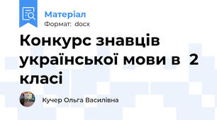 Конкурс знавців української мови в  2 класі