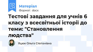 Тестові завдання для учнів 6 класу з всесвітньої історії до теми: "Становлення людства"