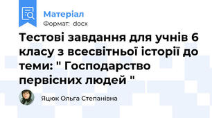 Тестові завдання для учнів 6 класу з всесвітньої історії до теми: " Господарство первісних людей "