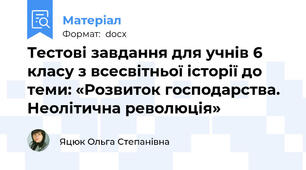Тестові завдання для учнів 6 класу з всесвітньої історії до теми: «Розвиток господарства. Неолітична революція»