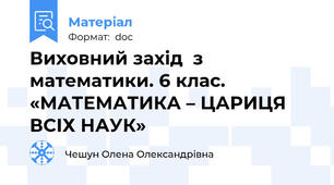 Виховний захід  з математики. 6 клас.  «МАТЕМАТИКА – ЦАРИЦЯ ВСІХ НАУК»