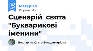 Сценарій  свята  "Букварикові іменини"