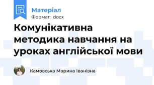 Комунікативна методика навчання на уроках англійської мови
