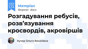 Розгадування ребусів, розв’язування кросвордів, акровіршів