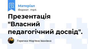 Презентація "Власний педагогічний досвід".