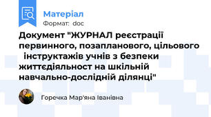 Документ "ЖУРНАЛ реєстрації первинного, позапланового, цільового   інструктажів учнів з безпеки життєдіяльност на шкільній навчально-дослідній ділянці"