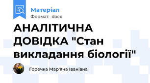 АНАЛІТИЧНА ДОВІДКА "Стан викладання біології"
