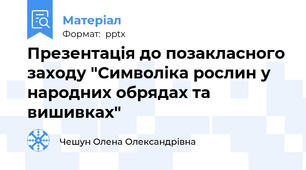 Презентація до позакласного заходу "Символіка рослин у народних обрядах та вишивках"