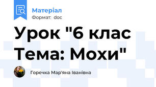 Урок "6 клас Тема: Мохи"