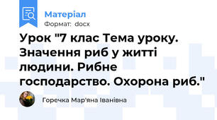 Урок "7 клас Тема уроку. Значення риб у житті людини. Рибне господарство. Охорона риб."