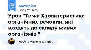 Урок "Тема: Характеристика органічних речовин, які входять до складу живих організмів."