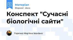 Конспект "Сучасні біологічні сайти"