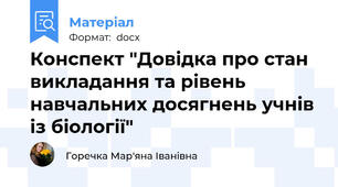 Конспект "Довідка про стан викладання та рівень навчальних досягнень учнів із біології"