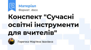 Конспект "Сучасні освітні інструменти для вчителів"