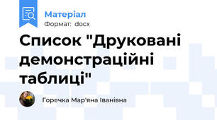 Список "Друковані демонстраційні таблиці"