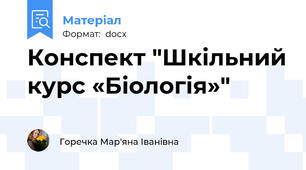 Конспект "Шкільний курс «Біологія»"
