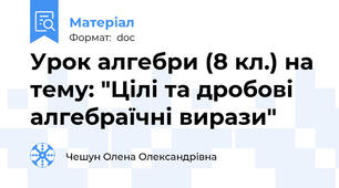 Урок алгебри (8 кл.) на тему: "Цілі та дробові алгебраїчні вирази"