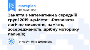 Заняття з математики у середній групі 2019 н.р.Мета:  •Розвивати логічне мислення, пам'ять, зосередженість, дрібну моторику пальців;